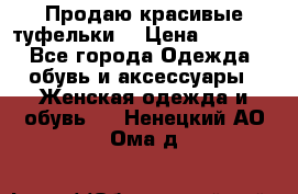 Продаю красивые туфельки. › Цена ­ 5 500 - Все города Одежда, обувь и аксессуары » Женская одежда и обувь   . Ненецкий АО,Ома д.